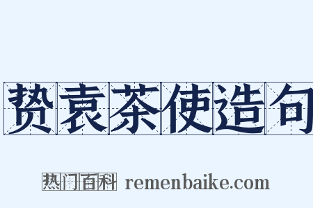 贽袁茶使造句是什么意思的图片